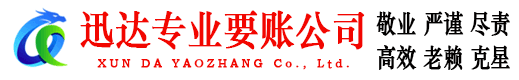 南浔迅达要债公司